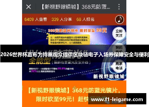 2026世界杯宣布为持票观众提供区块链电子入场券保障安全与便利