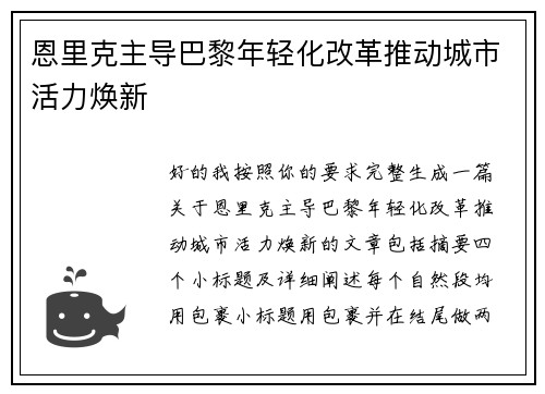 恩里克主导巴黎年轻化改革推动城市活力焕新