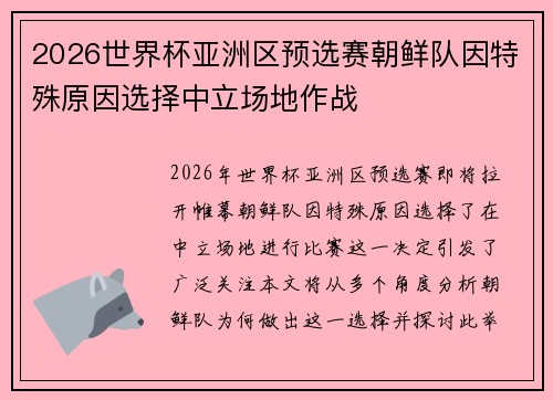 2026世界杯亚洲区预选赛朝鲜队因特殊原因选择中立场地作战