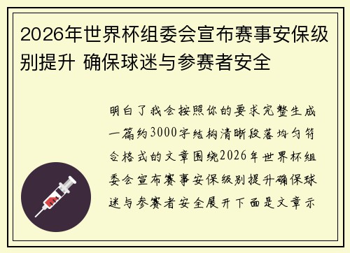 2026年世界杯组委会宣布赛事安保级别提升 确保球迷与参赛者安全