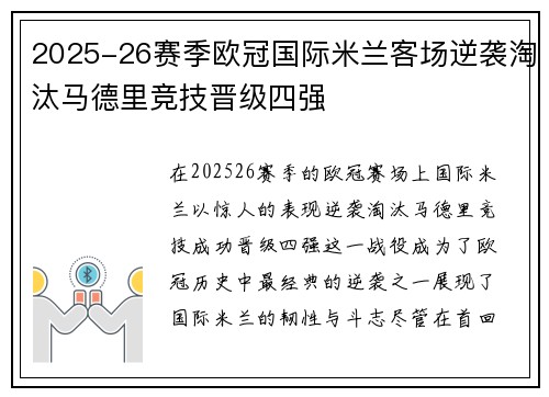2025-26赛季欧冠国际米兰客场逆袭淘汰马德里竞技晋级四强 2025-26赛季欧冠国际米兰客场逆袭淘汰马德里竞技晋级四强
