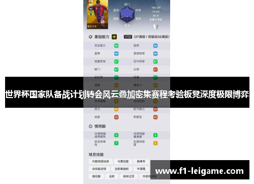 世界杯国家队备战计划转会风云叠加密集赛程考验板凳深度极限博弈
