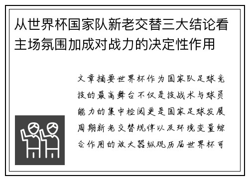 从世界杯国家队新老交替三大结论看主场氛围加成对战力的决定性作用 从世界杯国家队新老交替三大结论看主场氛围加成对战力的决定性作用