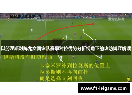以努涅斯对阵尤文国家队赛事对位优势分析视角下的攻防博弈解读
