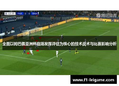 全面以姆巴佩亚洲杯临场发挥评估为核心的技术战术与比赛影响分析