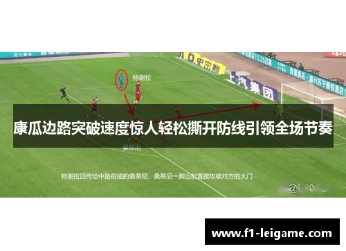 康瓜边路突破速度惊人轻松撕开防线引领全场节奏