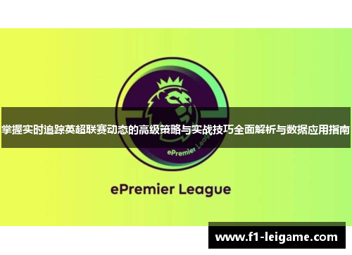 掌握实时追踪英超联赛动态的高级策略与实战技巧全面解析与数据应用指南