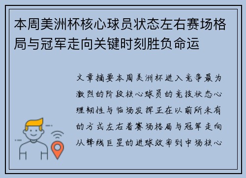 本周美洲杯核心球员状态左右赛场格局与冠军走向关键时刻胜负命运