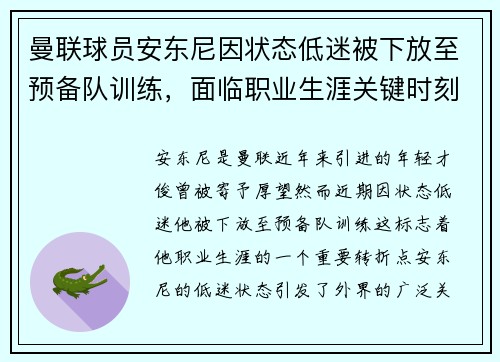 曼联球员安东尼因状态低迷被下放至预备队训练，面临职业生涯关键时刻