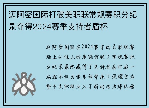 迈阿密国际打破美职联常规赛积分纪录夺得2024赛季支持者盾杯 迈阿密国际打破美职联常规赛积分纪录夺得2024赛季支持者盾杯