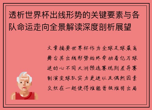 透析世界杯出线形势的关键要素与各队命运走向全景解读深度剖析展望 透析世界杯出线形势的关键要素与各队命运走向全景解读深度剖析展望