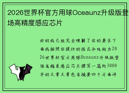 2026世界杯官方用球Oceaunz升级版登场高精度感应芯片 2026世界杯官方用球Oceaunz升级版登场高精度感应芯片
