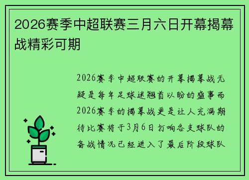 2026赛季中超联赛三月六日开幕揭幕战精彩可期
