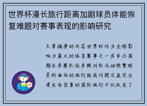 世界杯漫长旅行距离加剧球员体能恢复难题对赛事表现的影响研究