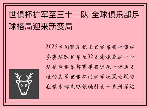 世俱杯扩军至三十二队 全球俱乐部足球格局迎来新变局