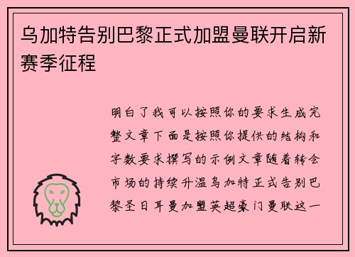 乌加特告别巴黎正式加盟曼联开启新赛季征程 乌加特告别巴黎正式加盟曼联开启新赛季征程