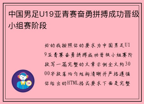 中国男足U19亚青赛奋勇拼搏成功晋级小组赛阶段 中国男足U19亚青赛奋勇拼搏成功晋级小组赛阶段