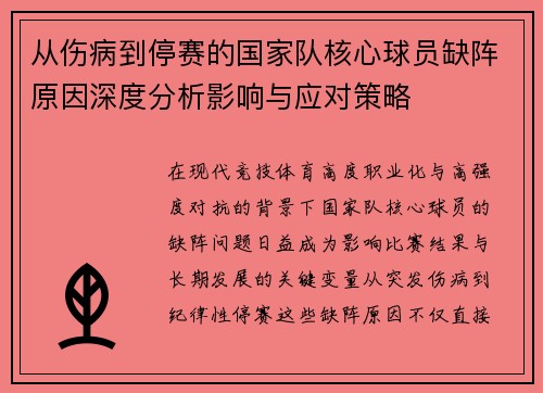从伤病到停赛的国家队核心球员缺阵原因深度分析影响与应对策略 从伤病到停赛的国家队核心球员缺阵原因深度分析影响与应对策略