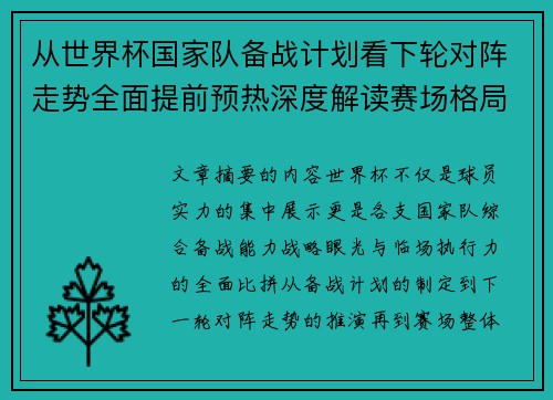 从世界杯国家队备战计划看下轮对阵走势全面提前预热深度解读赛场格局 从世界杯国家队备战计划看下轮对阵走势全面提前预热深度解读赛场格局