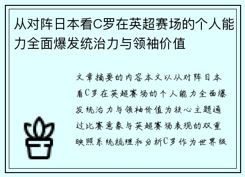 从对阵日本看C罗在英超赛场的个人能力全面爆发统治力与领袖价值 从对阵日本看C罗在英超赛场的个人能力全面爆发统治力与领袖价值