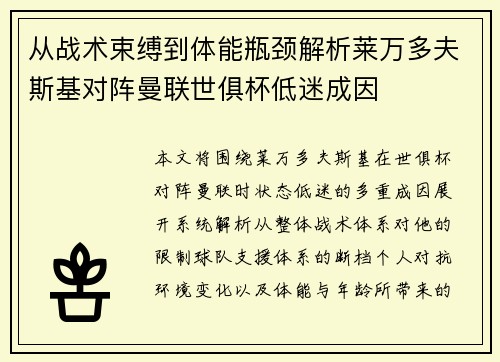 从战术束缚到体能瓶颈解析莱万多夫斯基对阵曼联世俱杯低迷成因 从战术束缚到体能瓶颈解析莱万多夫斯基对阵曼联世俱杯低迷成因