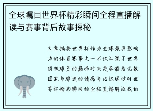 全球瞩目世界杯精彩瞬间全程直播解读与赛事背后故事探秘 全球瞩目世界杯精彩瞬间全程直播解读与赛事背后故事探秘