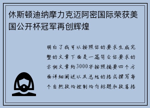 休斯顿迪纳摩力克迈阿密国际荣获美国公开杯冠军再创辉煌 休斯顿迪纳摩力克迈阿密国际荣获美国公开杯冠军再创辉煌