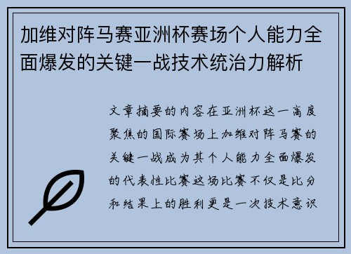 加维对阵马赛亚洲杯赛场个人能力全面爆发的关键一战技术统治力解析 加维对阵马赛亚洲杯赛场个人能力全面爆发的关键一战技术统治力解析