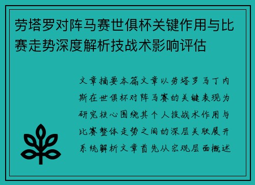 劳塔罗对阵马赛世俱杯关键作用与比赛走势深度解析技战术影响评估