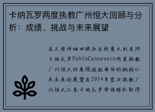 卡纳瓦罗两度执教广州恒大回顾与分析:成绩、挑战与未来展望 卡纳瓦罗两度执教广州恒大回顾与分析:成绩、挑战与未来展望