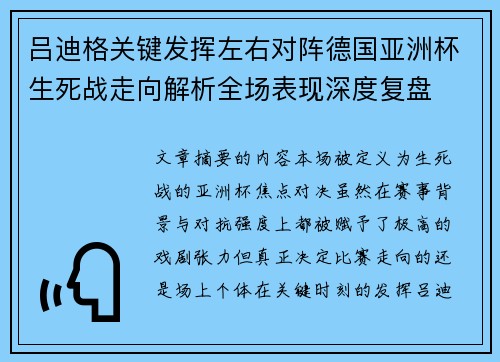 吕迪格关键发挥左右对阵德国亚洲杯生死战走向解析全场表现深度复盘