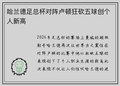 哈兰德足总杯对阵卢顿狂砍五球创个人新高
