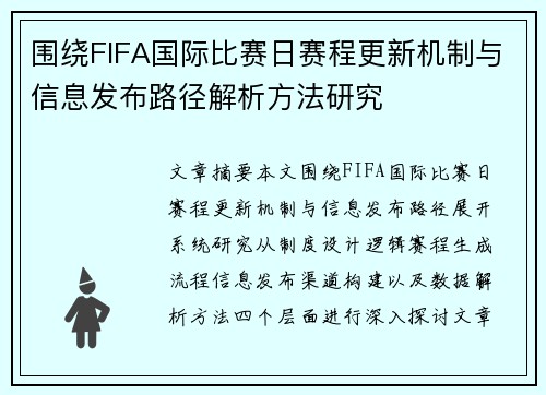 围绕FIFA国际比赛日赛程更新机制与信息发布路径解析方法研究 围绕FIFA国际比赛日赛程更新机制与信息发布路径解析方法研究