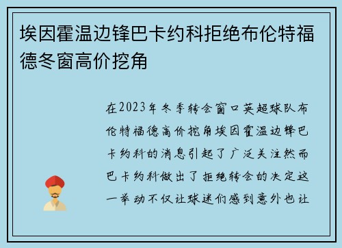 埃因霍温边锋巴卡约科拒绝布伦特福德冬窗高价挖角