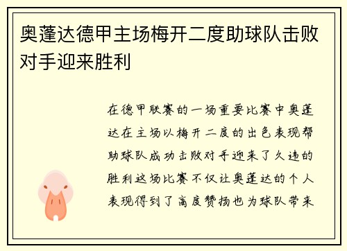 奥蓬达德甲主场梅开二度助球队击败对手迎来胜利 奥蓬达德甲主场梅开二度助球队击败对手迎来胜利