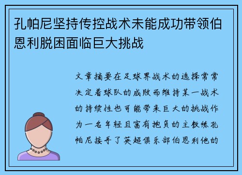孔帕尼坚持传控战术未能成功带领伯恩利脱困面临巨大挑战