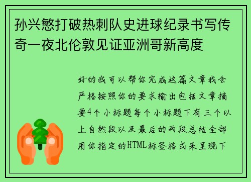 孙兴慜打破热刺队史进球纪录书写传奇一夜北伦敦见证亚洲哥新高度