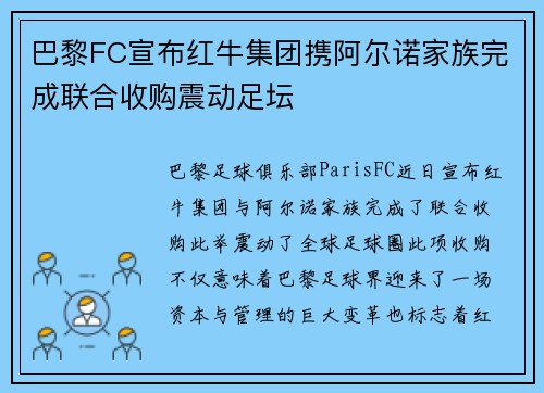 巴黎FC宣布红牛集团携阿尔诺家族完成联合收购震动足坛 巴黎FC宣布红牛集团携阿尔诺家族完成联合收购震动足坛