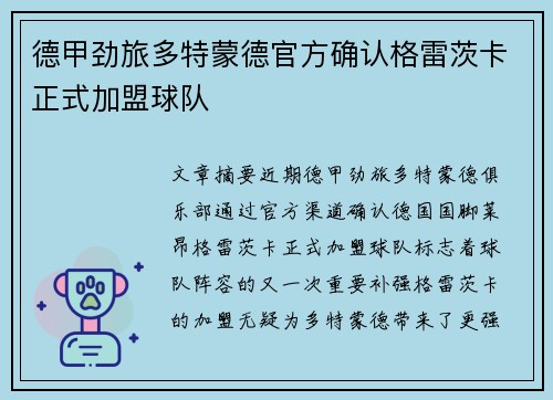 德甲劲旅多特蒙德官方确认格雷茨卡正式加盟球队