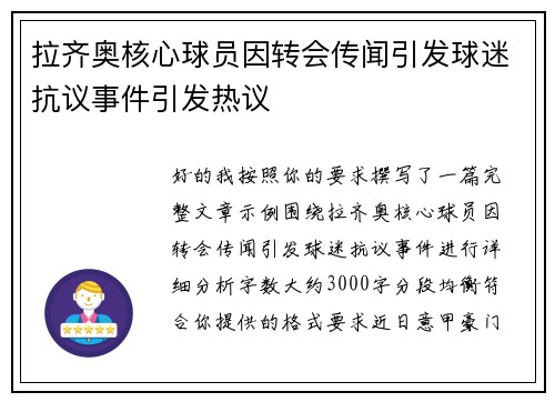 拉齐奥核心球员因转会传闻引发球迷抗议事件引发热议