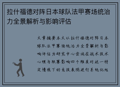 拉什福德对阵日本球队法甲赛场统治力全景解析与影响评估
