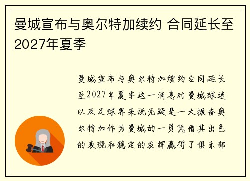 曼城宣布与奥尔特加续约 合同延长至2027年夏季