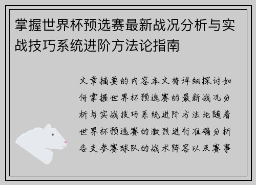 掌握世界杯预选赛最新战况分析与实战技巧系统进阶方法论指南