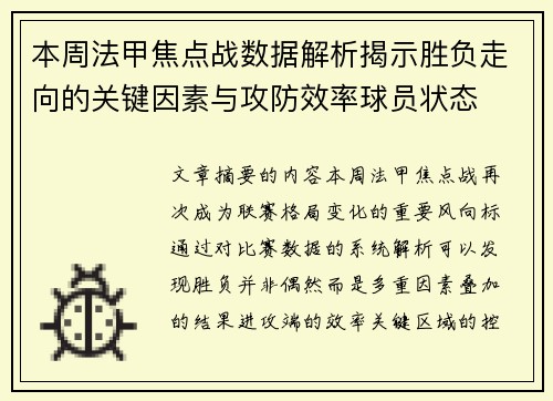 本周法甲焦点战数据解析揭示胜负走向的关键因素与攻防效率球员状态