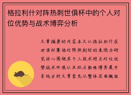 格拉利什对阵热刺世俱杯中的个人对位优势与战术博弈分析 格拉利什对阵热刺世俱杯中的个人对位优势与战术博弈分析