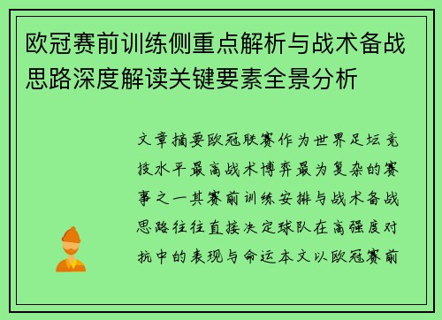 欧冠赛前训练侧重点解析与战术备战思路深度解读关键要素全景分析
