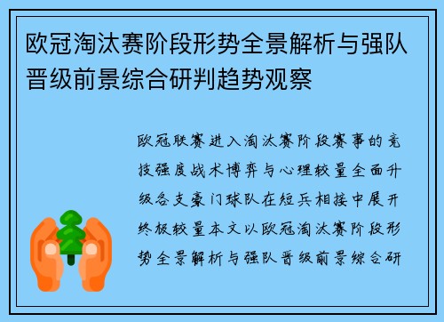 欧冠淘汰赛阶段形势全景解析与强队晋级前景综合研判趋势观察