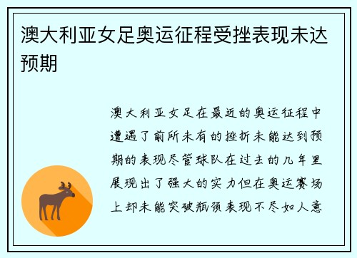 澳大利亚女足奥运征程受挫表现未达预期 澳大利亚女足奥运征程受挫表现未达预期