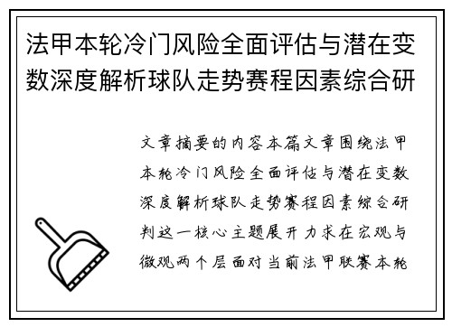 法甲本轮冷门风险全面评估与潜在变数深度解析球队走势赛程因素综合研判 法甲本轮冷门风险全面评估与潜在变数深度解析球队走势赛程因素综合研判