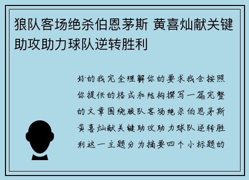 狼队客场绝杀伯恩茅斯 黄喜灿献关键助攻助力球队逆转胜利 狼队客场绝杀伯恩茅斯 黄喜灿献关键助攻助力球队逆转胜利